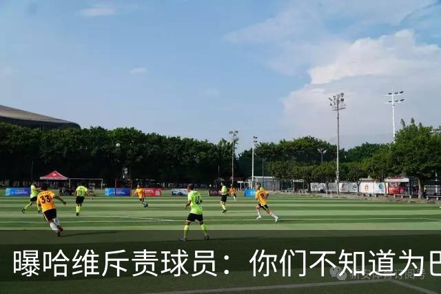 曝哈维斥责球员：你们不知道为巴萨踢球意味着什么